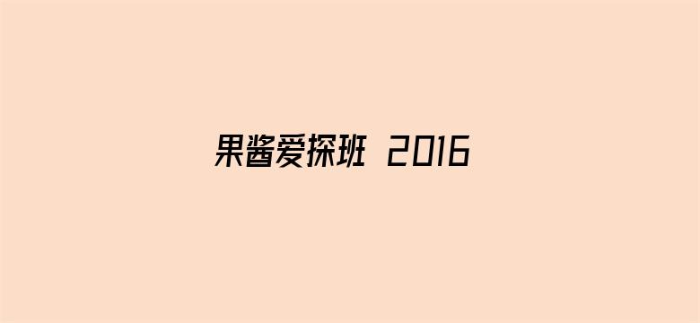 果酱爱探班 2016